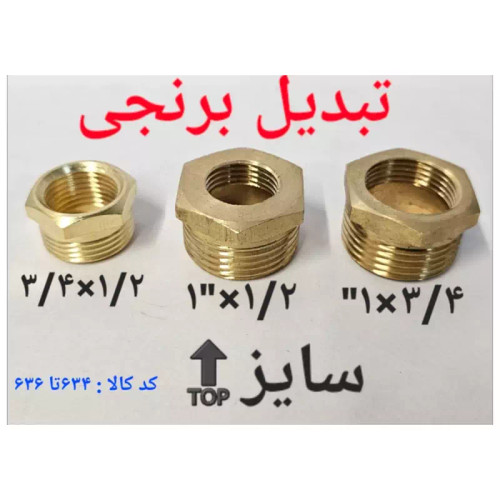 تبدیل برنجی 1 در 1.2 اینچ (پس کرایه)