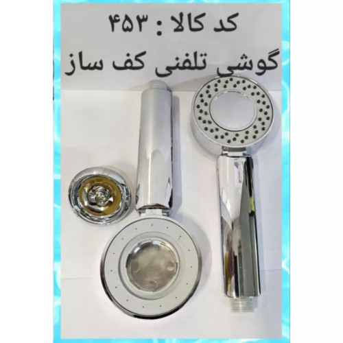گوشی تلفنی کف ساز
