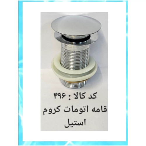 قامه اتومات کروم استیل (پس کرایه)