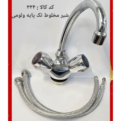 شیر مخلوط تک پایه ولومی (پس کرایه)
