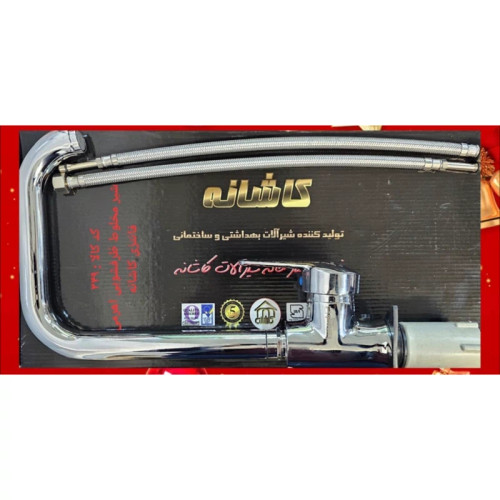شیر مخلوط اهرمی فانتزی کاشانه (پس کرایه)