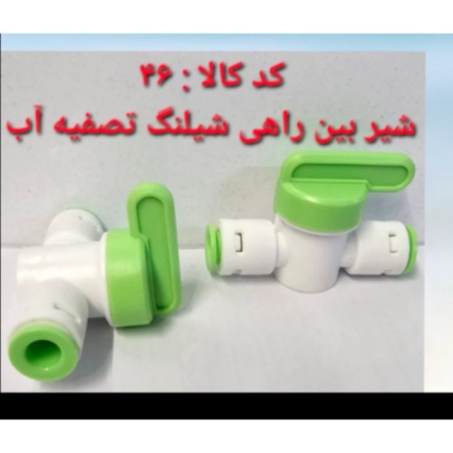 شیر بین راهی شلنگ تصفیه آب (پس کرایه)