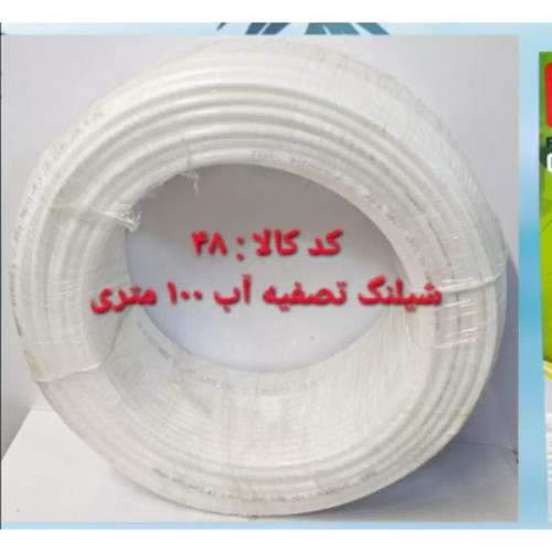 شلنگ تصفیه آب 100 متری (پس کرایه)