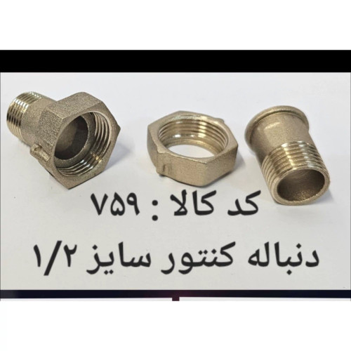 دنباله کنتور سایز 1.2 (پس کرایه)
