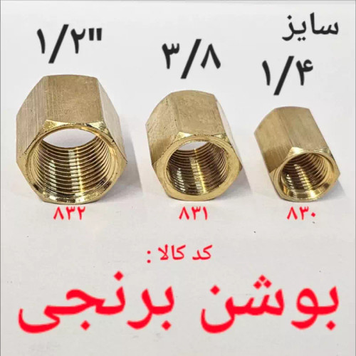 بوشن برنجی 1.2 (پس کرایه)