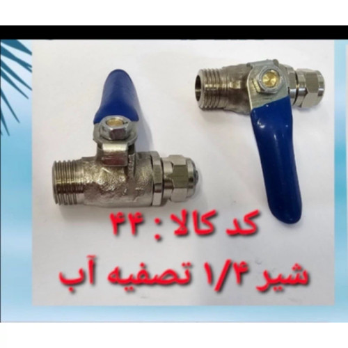 شیر 1.4 تصفیه آب (پس کرایه)