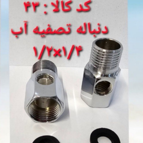دنباله تصفیه آب 1.4 در 1.2 (پس کرایه)