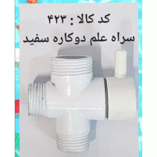 سراه علم دو کاره سفید (پس کرایه)