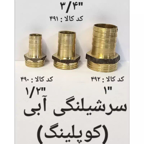 سر شلنگی آبی کوپلینگ 2 (پس کرایه)