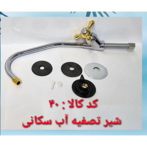 شیر تصفیه آب سکانی (پس کرایه)