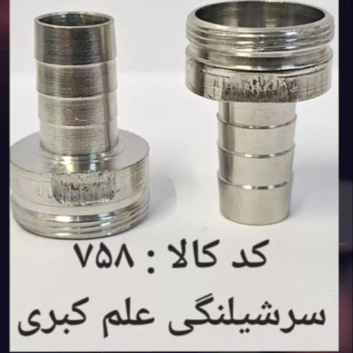 سر شلنگی علم کبری (پس کرایه)