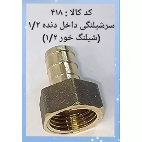 سر شلنگی داخل دنده 1.2 شلنگ خور 1.2