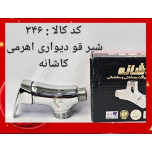 شیر قو دیواری اهرمی کاشانه (پس کرایه)