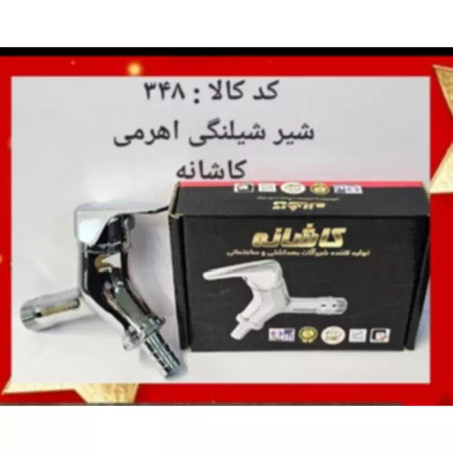 شیر شلنگی اهرمی کاشانه (پس کرایه)