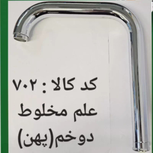 علم مخلوط دو خم پهن (پس کرایه)