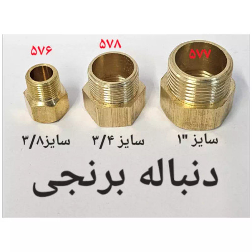 دنباله برنجی سایز 1 اینچ (پس کرایه)
