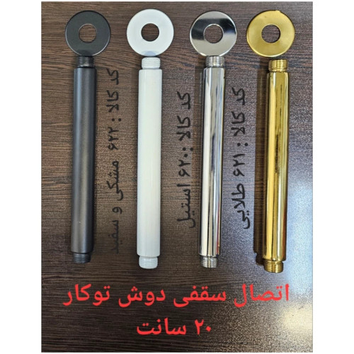 اتصال سقفی دوش تو کار 20 سانت طلایی (پس کرایه)