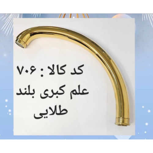 علم کبری بلند طلایی (پس کرایه)