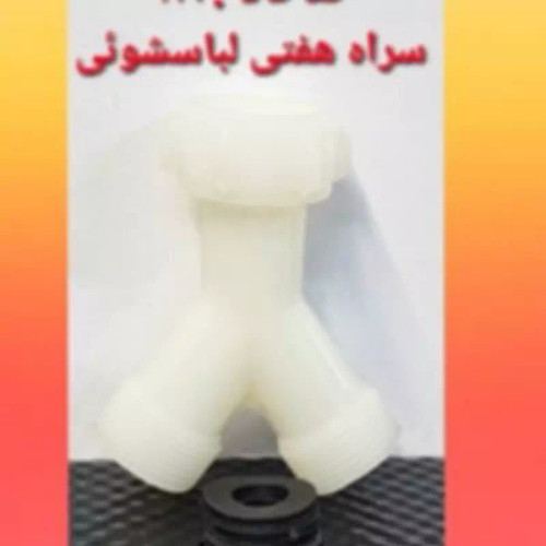 سراه هفتی لباسشویی (پس کرایه)