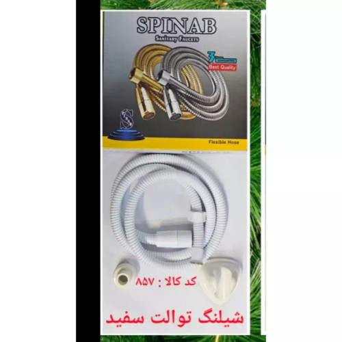 شلنگ توالت سفید استیل (پس کرایه)