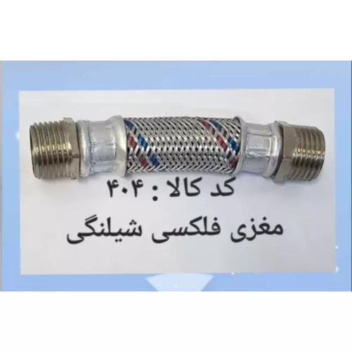 مغزی فلکسی شلنگی (پس کرایه)