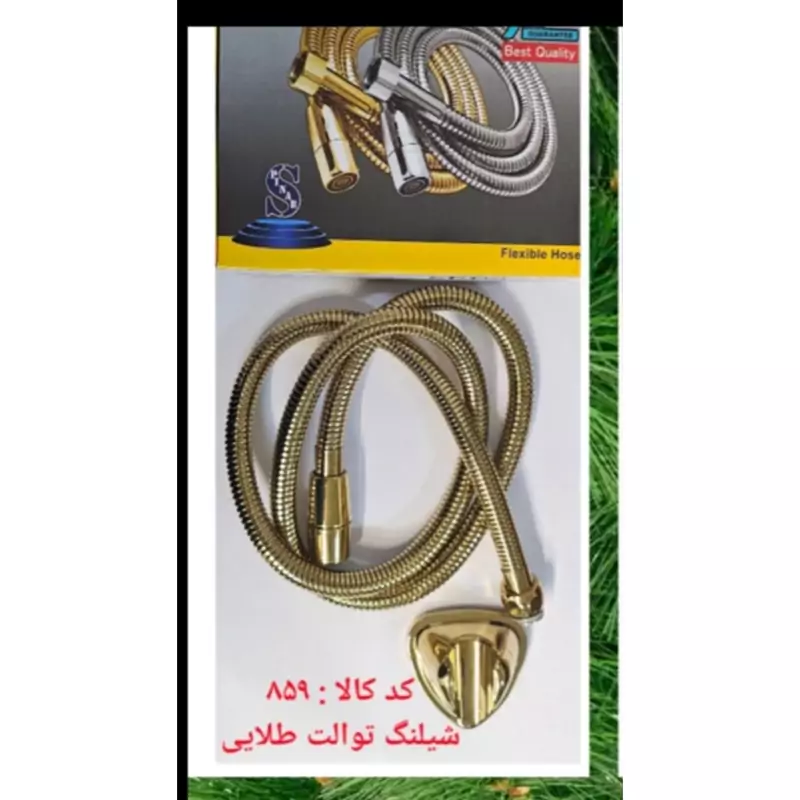 شلنگ توالت طلایی (پس کرایه)