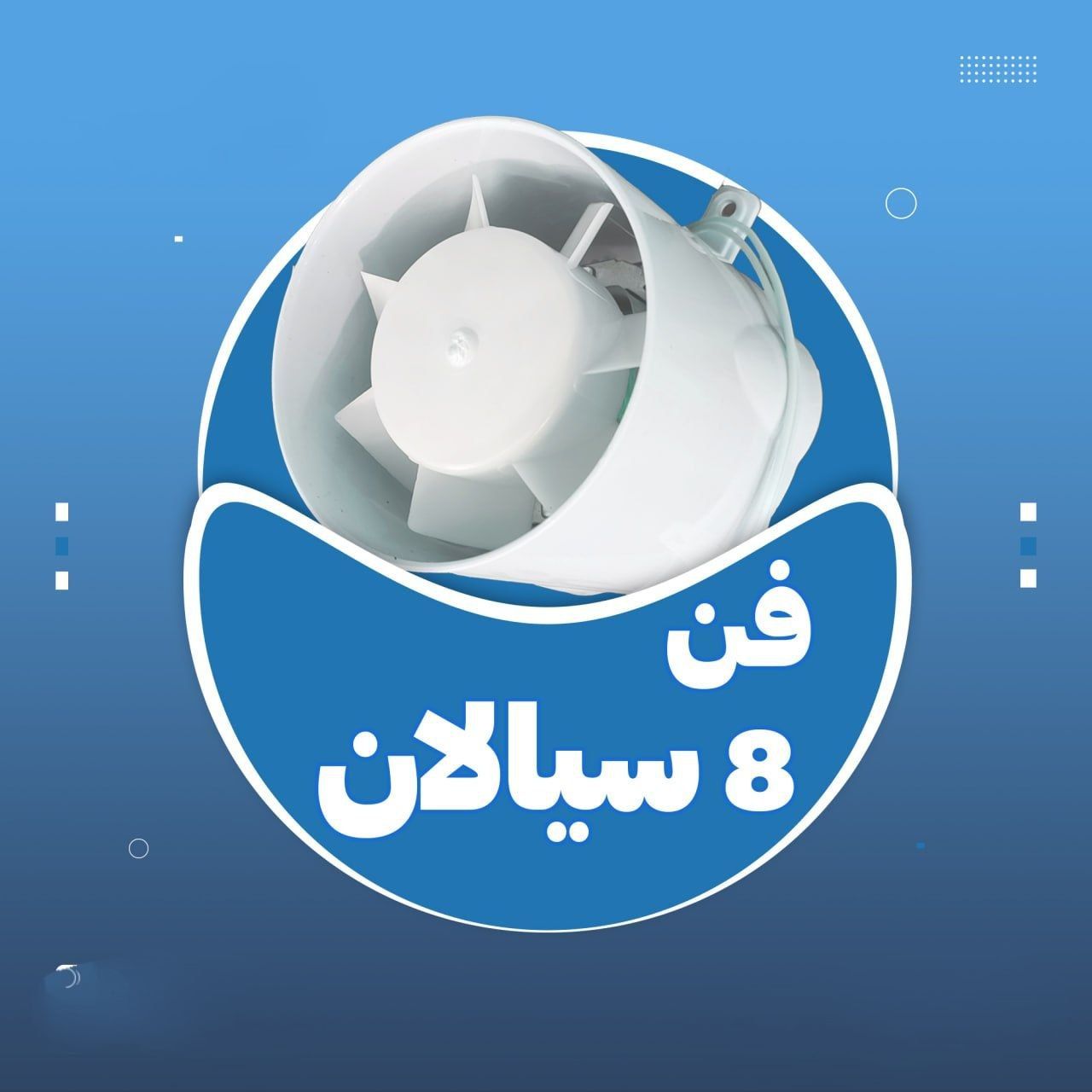 هوا کش 90 سیالان