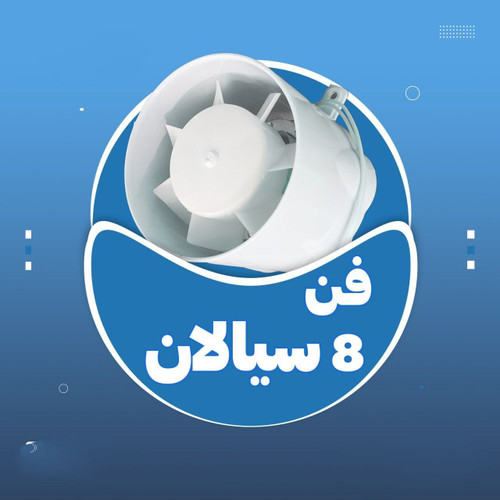 هوا کش 90 سیالان