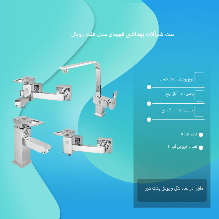 ست شیرآلات بهداشتی قهرمان مدل فلت رویال