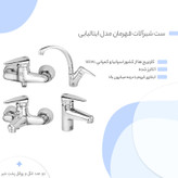 ست شیرآلات قهرمان مدل ایتالیایی رویال