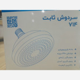 سردوش پلاستیکی محک کد 714