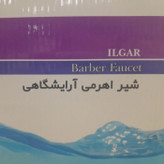 شیر مخلوط اهرمی آرایشگاهی
