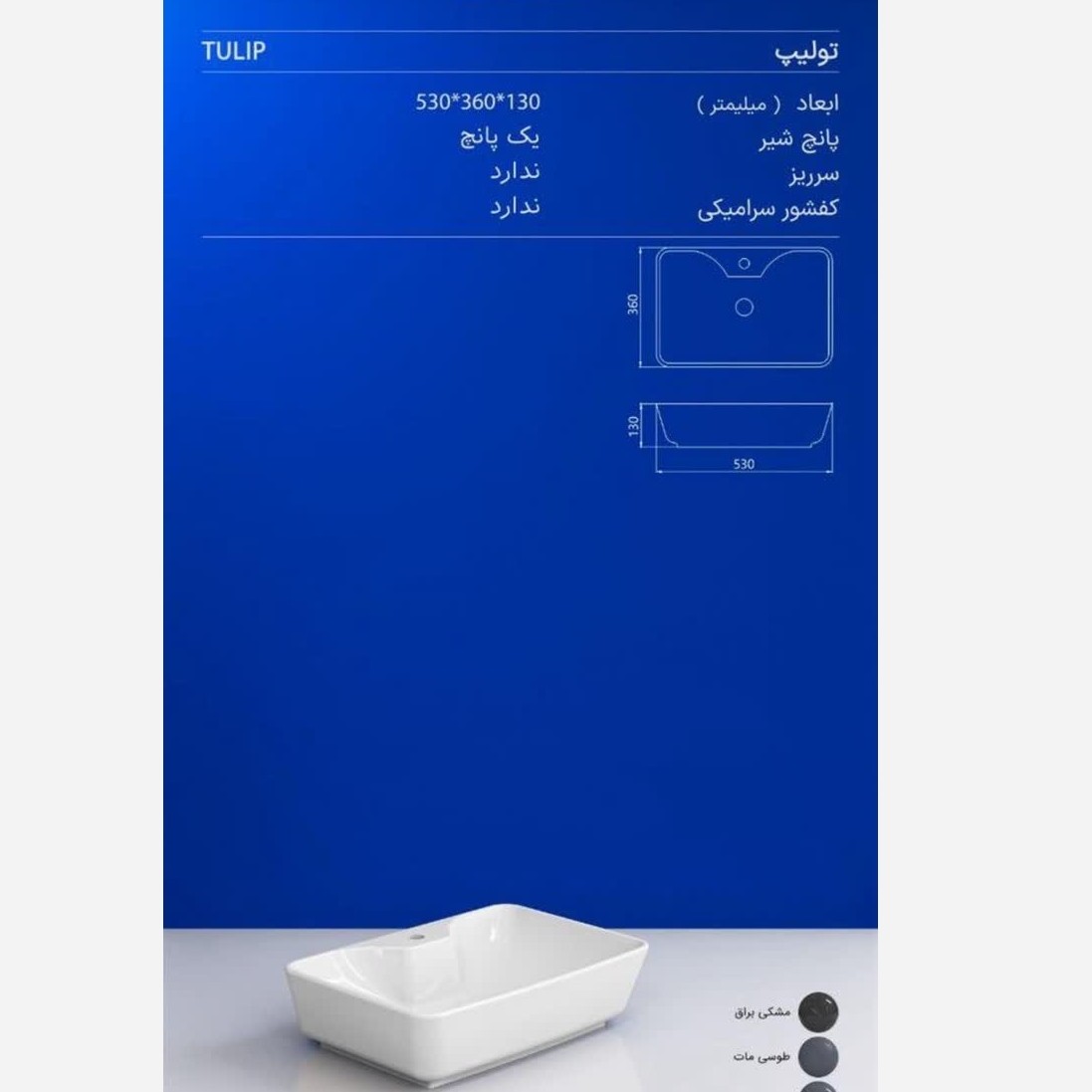 روشویی روکابینتی چینی کرد مدل تولیپ بدون جا شیر