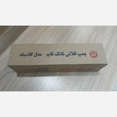 پمپ فلاشتانک تاپ مدل کلاسیک