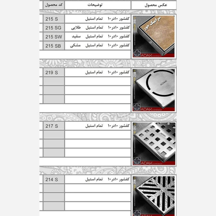 کفشور اداک مدل فانتزی مربع سایز 10*10