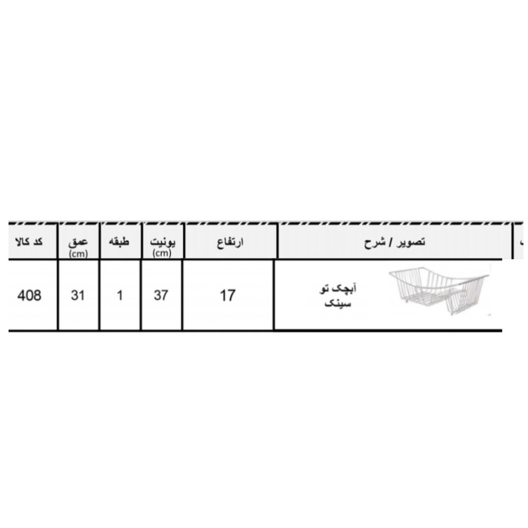 سبد آبچکان آیتین مدل تو سینکی کد 408