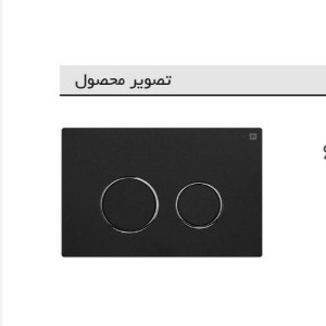 کلید فلاشتانک توکار ایران مدل گرد