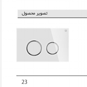 کلید فلاشتانک توکار ایران مدل گرد