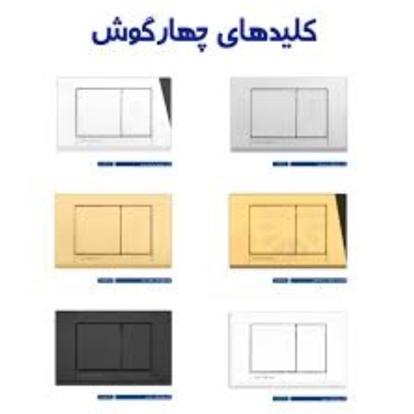 کلید فلاشتانک توکار ایران مدل چهارگوش