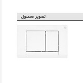 کلید فلاشتانک توکار ایران مدل چهارگوش