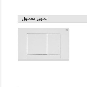 کلید فلاشتانک توکار ایران مدل چهارگوش