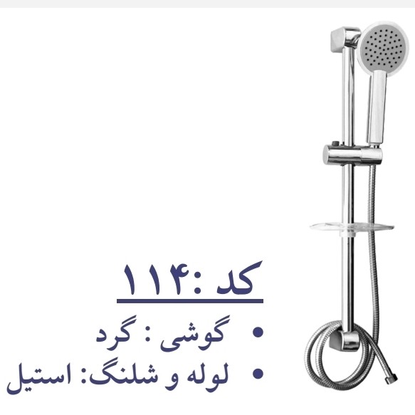 علم دوش یونیکا داپ کد 114